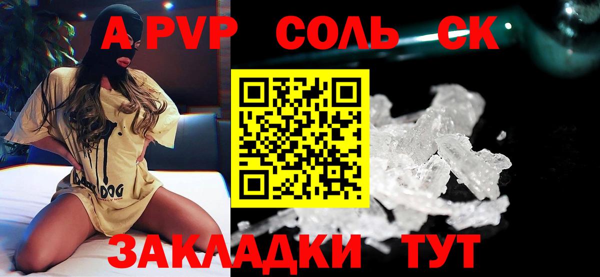 A PVP Соль  Вход с VPN  Alpha PVP  Alfa_PVP VHQ  А ПВП Соль  Красноармейск 