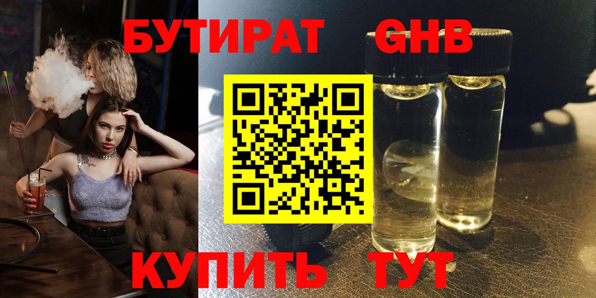 Бутират Butirat Красноармейск