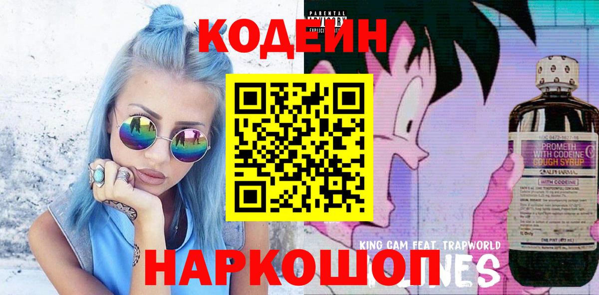 Кодеин напиток Lean (лин) Красноармейск