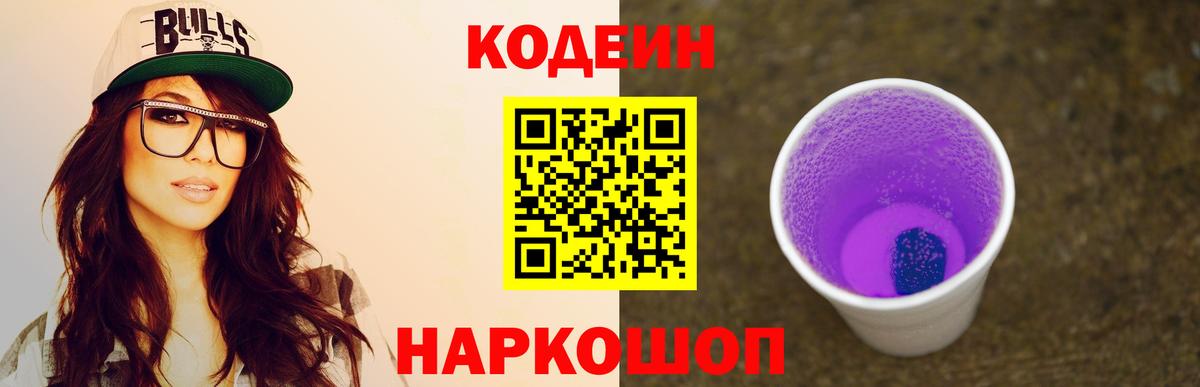 Codein Purple Drank  Кодеиновый сироп Lean напиток Lean (лин)  Вход с VPN  Красноармейск 